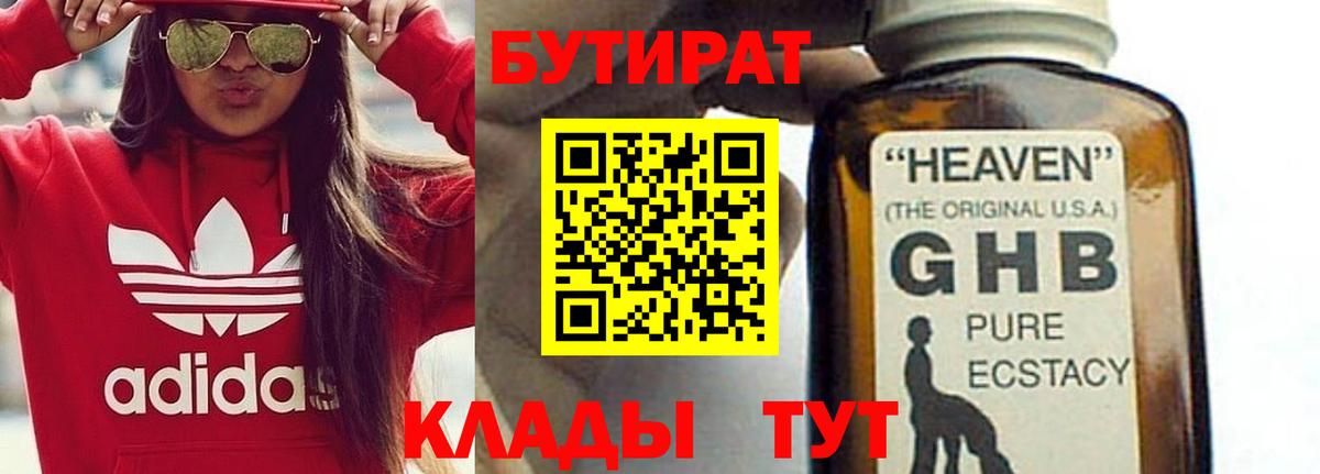 БУТИРАТ жидкий экстази  Вход с VPN  БУТИРАТ  Гуково 